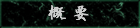�S���̘J�����̊T�v