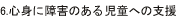 �S�g�ɏ�Q�̂��鎙���̎x��