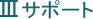 �T�|�[�g