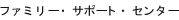 �t�@�~���[�T�|�[�g�Z���^�[