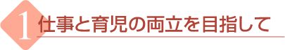 �d���ƈ玙�̗�����ڎw����