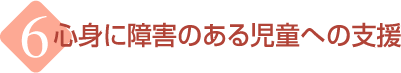 �S�g�ɏ�Q�̂��鎙���ւ̎x��