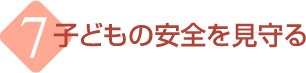 �q�ǂ��̈��S�������