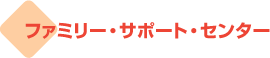 �t�@�~���[�T�|�[�g�Z���^�[